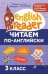 Читаем по-английски:3 класс дп