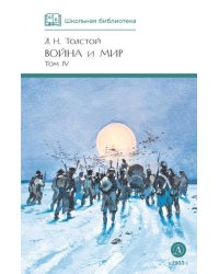 Война и мир 4