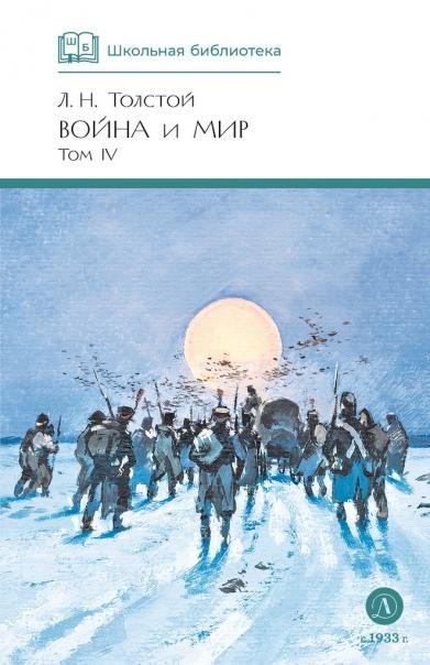 Война и мир 4