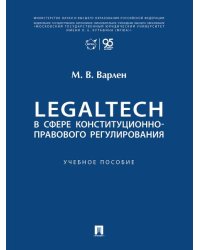 LegalTech в сфере конституционно-правового регулирования. Уч. пос.-М.:Проспект,2026.