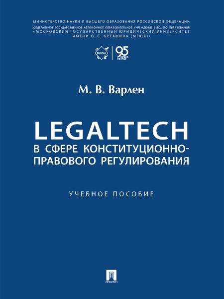 LegalTech в сфере конституционно-правового регулирования. Уч. пос.-М.:Проспект,2026.