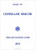 Скрижали мысли. 1.Гималаи Карпаты Алтай