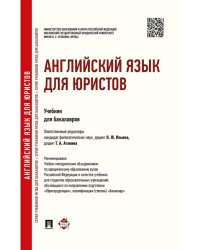 Английский язык для юристов.Уч. для бакалавров.-М.:Проспект,2025. Рек. УМО 247009