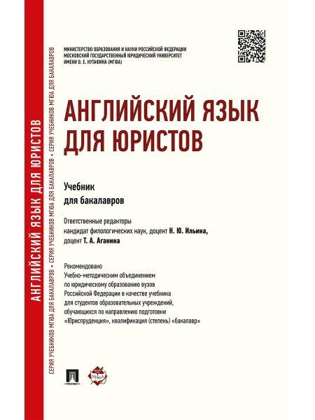 Английский язык для юристов.Уч. для бакалавров.-М.:Проспект,2025. Рек. УМО 247009