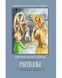 Рассказы Д.Мамин-Сибиряк .