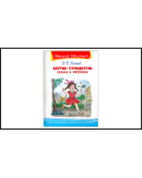 Школьная библиотека Катаев В. Цветик-семицветик. Сказки и рассказы