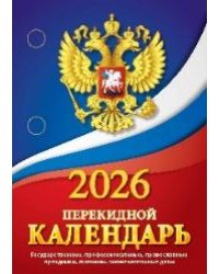Государственная символика с государственными, профессиональными праздниками, именинами, знаменательными датами