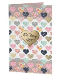 Подарочная открытка От всего серда с книжной раскладкой с технологией из мелованного картона 235 р, цветность 4+4, дизайн с присутствием золотого тиснения, уф лак. 18,3х12,1см арт.82746