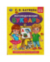 Логопедический букварь С.В. Батяева. Букварь А5. 165х215 мм. 48 стр. тв. переплет. Умка в кор.30шт