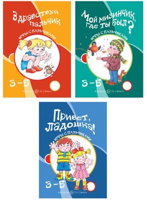 Комплект книг. Игры с пальчиками. Развитие мелкой моторикиВБ