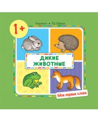 Мои первые слова. Дикие животные для детей 1-3 лет