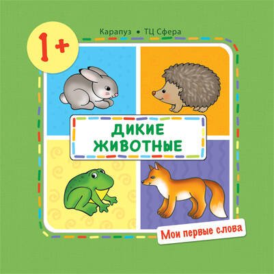 Мои первые слова (Сфера) Мои первые слова. Дикие животные для детей 1-3 лет