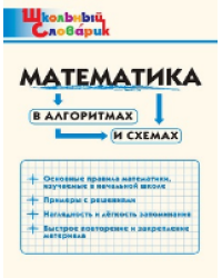 ШС Математика в алгоритмах и схемах
