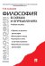 Философия в схемах и определениях.Уч.пос.-М.:Проспект,2025. 245916