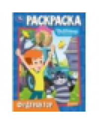 Фудтрактор. Простоквашино. Союзмультфильм. Раскраска. 214х290 мм. Скрепка. 16 стр. Умка в кор.50шт