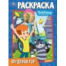 Фудтрактор. Простоквашино. Союзмультфильм. Раскраска. 214х290 мм. Скрепка. 16 стр. Умка в кор.50шт