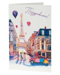 Подарочная открытка Париж с книжной раскладкой из мелованного картона 235 р, цветность 4+4, уф лак. 18,3х12,1см арт.82726