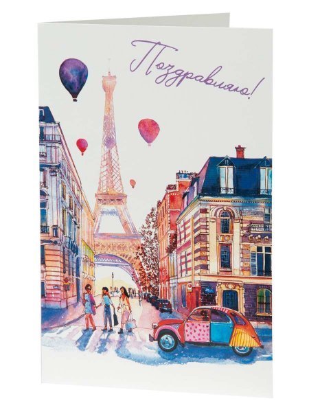 Подарочная открытка Париж с книжной раскладкой из мелованного картона 235 р, цветность 4+4, уф лак. 18,3х12,1см арт.82726