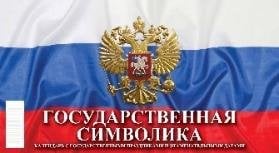 Государственная символика. С государственными праздниками и знаменательными датами