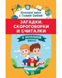 Загадки, скороговорки и считалки в начальной школе дп