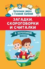 Загадки, скороговорки и считалки в начальной школе дп