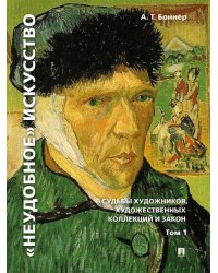 «Неудобное» искусство: судьбы художников, художественных коллекций и закон.Монография. В 2 т. Т.1.-3-е изд., перераб. и доп.-М.:РГ-Пресс,2026. 23820