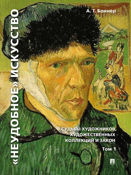 «Неудобное» искусство: судьбы художников, художественных коллекций и закон.Монография. В 2 т. Т.1.-3-е изд., перераб. и доп.-М.:РГ-Пресс,2026. 23820