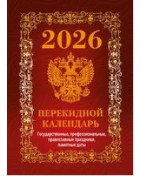 Государственная символика.Вид 1 обложка бордо с государственными, профессиональными и православными праздниками, памятными датами