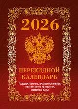 Государственная символика.Вид 1 обложка бордо с государственными, профессиональными и православными праздниками, памятными датами