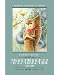 Рикки-Тикки-Тави: сказки .