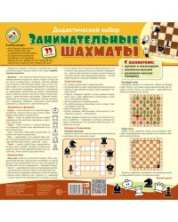 Занимательные шахматы. Дидактический набор: раскладная шахматная доска с прорезями для фигур + 32 шахматные фигурки