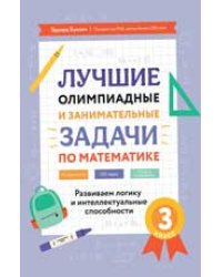 Лучшие олимпиадные и занимат.задачи по математике: развиваем логику и интеллект.сп.:3 кл.дп