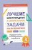Лучшие олимпиадные и занимат.задачи по математике: развиваем логику и интеллект.сп.:3 кл.дп