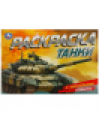 Танки. Раскраска с наклейками. 210х140 мм. Скрепка. 8 стр. Умка в кор.100шт