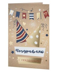 Подарочная открытка Поздравляю с праздником с книжной раскладкой с технологией из мелованного картона 235 р, цветность 4+4, дизайн с присутствием золотого тиснения, уф лак. 18,3х12,1см арт.82744