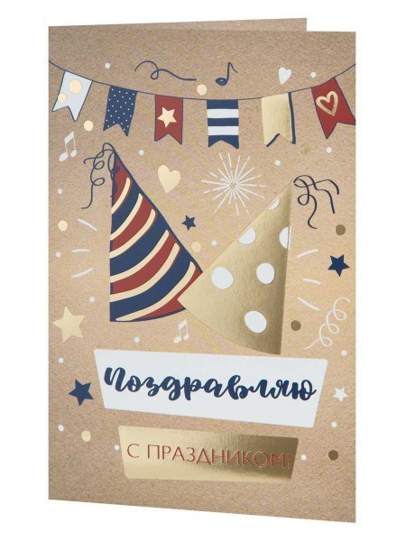 Подарочная открытка Поздравляю с праздником с книжной раскладкой с технологией из мелованного картона 235 р, цветность 4+4, дизайн с присутствием золотого тиснения, уф лак. 18,3х12,1см арт.82744