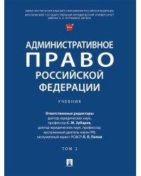 Административное право Российской Федерации. Уч. в 2 т. Т. 2.-М.:Проспект,2026. 250104