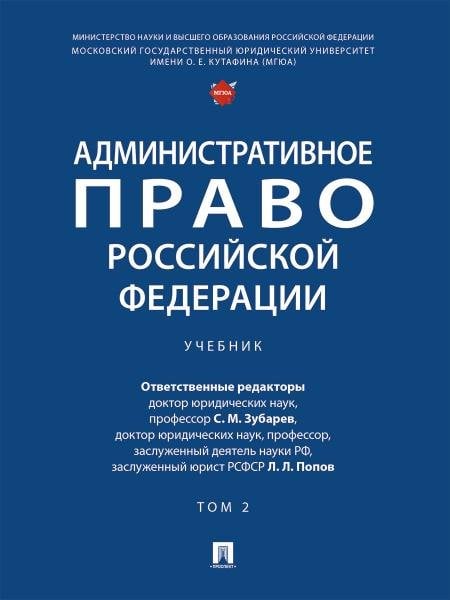Административное право Российской Федерации. Уч. в 2 т. Т. 2.-М.:Проспект,2026. 250104