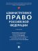 Административное право Российской Федерации. Уч. в 2 т. Т. 2.-М.:Проспект,2026. 250104
