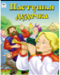 Пастушья дудочка сказки 12-16стр.