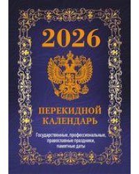 Государственная символика.Вид 2 обложка синяя с государственными, профессиональными и православными праздниками, памятными датами