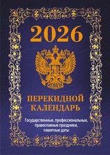 Государственная символика.Вид 2 обложка синяя с государственными, профессиональными и православными праздниками, памятными датами