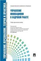 Управление инновациями в кадровой работе.Уч.-практ.пос.-М.:РГ-Пресс,2022.Рек. СУМО 239179
