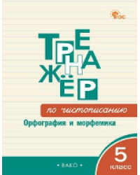 ТР Тренажёр по чистописанию: Орфография и морфемика. 5 класс.