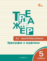 ТР Тренажёр по чистописанию: Орфография и морфемика. 5 класс.