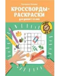 Кроссворды-раскраски для детей 7-8 лет дп