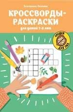 Кроссворды-раскраски для детей 7-8 лет дп