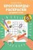 Кроссворды-раскраски для детей 7-8 лет дп