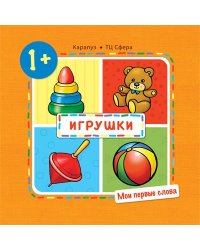 Мои первые слова. Игрушки для детей 1-3 лет