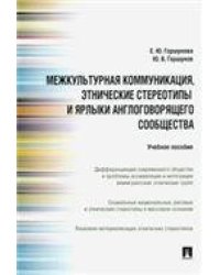 Межкультурная коммуникация и этнические стереотипы и ярлыки англоговорящего сообщества.Уч.пос.-М.:Проспект,2023. 242180